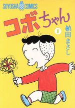 ISBN 9784915579011 コボちゃん  １ /植田プロダクション（蒼鷹社）/植田まさし 蒼鷹社 本・雑誌・コミック 画像