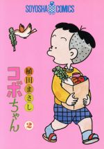 ISBN 9784915579028 コボちゃん 2/植田プロダクション（蒼鷹社）/植田まさし 蒼鷹社 本・雑誌・コミック 画像