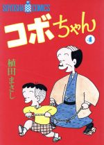 ISBN 9784915579042 コボちゃん 4/植田プロダクション（蒼鷹社）/植田まさし 蒼鷹社 本・雑誌・コミック 画像