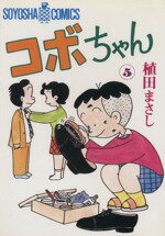 ISBN 9784915579059 コボちゃん 5/植田プロダクション（蒼鷹社）/植田まさし 蒼鷹社 本・雑誌・コミック 画像