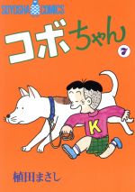 ISBN 9784915579073 コボちゃん 7/植田プロダクション（蒼鷹社）/植田まさし 蒼鷹社 本・雑誌・コミック 画像