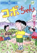 ISBN 9784915579172 コボちゃん  １７ /植田プロダクション（蒼鷹社）/植田まさし 蒼鷹社 本・雑誌・コミック 画像