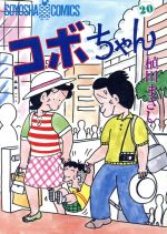 ISBN 9784915579202 コボちゃん  ２０ /植田プロダクション（蒼鷹社）/植田まさし 蒼鷹社 本・雑誌・コミック 画像