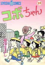 ISBN 9784915579226 コボちゃん  ２２ /植田プロダクション（蒼鷹社）/植田まさし 蒼鷹社 本・雑誌・コミック 画像