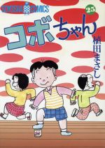 ISBN 9784915579257 コボちゃん  ２５ /植田プロダクション（蒼鷹社）/植田まさし 蒼鷹社 本・雑誌・コミック 画像