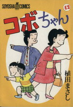 ISBN 9784915579424 コボちゃん  ４２ /植田プロダクション（蒼鷹社）/植田まさし 蒼鷹社 本・雑誌・コミック 画像