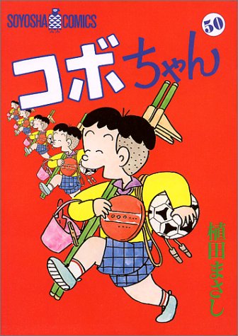 ISBN 9784915579509 コボちゃん 50/植田プロダクション（蒼鷹社）/植田まさし 蒼鷹社 本・雑誌・コミック 画像