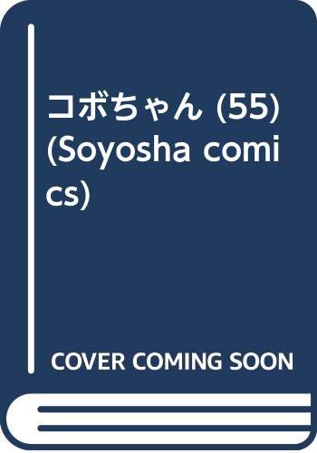 ISBN 9784915579561 コボちゃん 55/植田プロダクション（蒼鷹社）/植田まさし 蒼鷹社 本・雑誌・コミック 画像