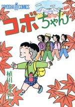 ISBN 9784915579622 コボちゃん  ６０ /植田プロダクション（蒼鷹社）/植田まさし 蒼鷹社 本・雑誌・コミック 画像