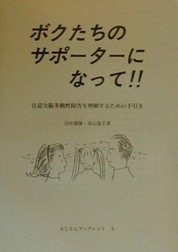 ISBN 9784915594090 ボクたちのサポ-タ-になって！！ 注意欠陥多動性障害を理解するための手引き/えじそんくらぶ/田中康雄（精神科医） 山洋社 本・雑誌・コミック 画像