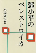 ISBN 9784915599101 〓小平のペレストロイカ   /バンガ-ド社/木場康治 バンガード社 本・雑誌・コミック 画像