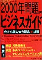 ISBN 9784915599170 コンピュ-タ2000年問題のビジネスガイド 今から間に合う緊急（秘）対策/バンガ-ド社/リン・クレイグ バンガード社 本・雑誌・コミック 画像