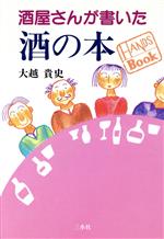 ISBN 9784915607219 酒屋さんが書いた酒の本   /三水社/大越貴史 三水社 本・雑誌・コミック 画像