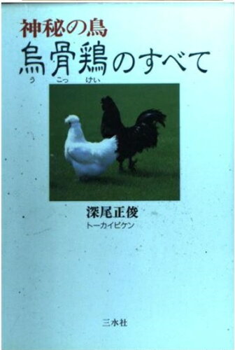 ISBN 9784915607554 神秘の鳥烏骨鶏のすべて/三水社/深尾正俊 三水社 本・雑誌・コミック 画像