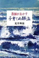 ISBN 9784915607738 教師があかす子育て必勝法   /三水社/荒井輝雄 三水社 本・雑誌・コミック 画像