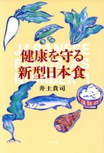 ISBN 9784915607745 健康を守る新型日本食   /三水社/井土貴司 三水社 本・雑誌・コミック 画像