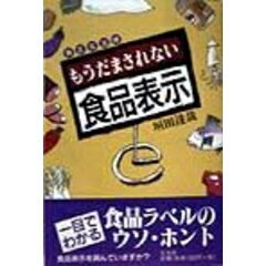 ISBN 9784915607912 もうだまされない食品表示 身近な法律  /三水社/垣田達哉 三水社 本・雑誌・コミック 画像