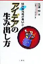 ISBN 9784915607967 特許担当者が書いた-アイデアの生み出し方   /三水社/吉沢伸 三水社 本・雑誌・コミック 画像