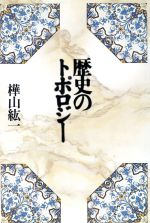 ISBN 9784915614132 歴史のトポロジ-/青玄社/樺山紘一 青玄社 本・雑誌・コミック 画像