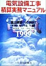 ISBN 9784915615290 電気設備工事積算実務マニュアル 平成11年度版/全日出版社/全日出版社 全日出版社 本・雑誌・コミック 画像