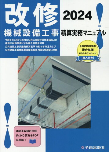 ISBN 9784915615979 改修 機械設備工事積算実務マニュアル 本/雑誌 2024 令和6年度版 / 鈴木宏尚/監修 全日出版社積算研究室/編集 全日出版社 本・雑誌・コミック 画像