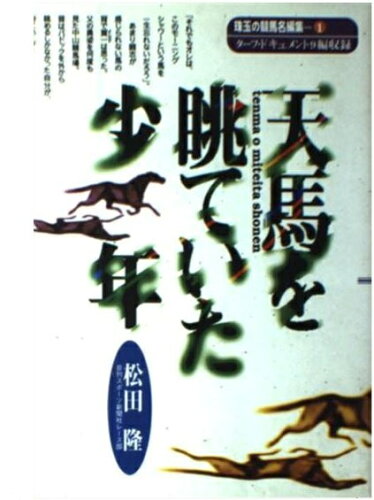 ISBN 9784915620560 天馬を眺（み）ていた少年   /三心堂出版社/松田隆 三心堂出版社 本・雑誌・コミック 画像