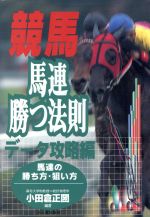 ISBN 9784915620690 競馬馬連勝つ法則 デ-タ攻略編  /三心堂出版社/小田倉正圀 三心堂出版社 本・雑誌・コミック 画像