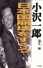 ISBN 9784915620959 小沢一郎日本国崩壊をすくう   /三心堂出版社/蒲生輝 三心堂出版社 本・雑誌・コミック 画像