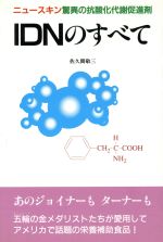 ISBN 9784915629495 ＩＤＮのすべて ニュ-スキン驚異の抗酸化代謝促進剤/コマプロモ-ション/佐久間敬三 四海書房 本・雑誌・コミック 画像