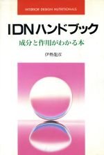 ISBN 9784915629617 ＩＤＮハンドブック 成分と作用がわかる本/コマプロモ-ション/伊勢竜彦 四海書房 本・雑誌・コミック 画像