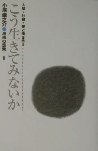 ISBN 9784915629877 こう生きてみないか 人間・社会・神と向き合う/湘南未来社/小尾圭之介 四海書房 本・雑誌・コミック 画像