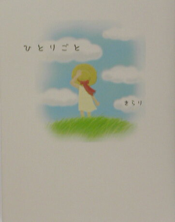 ISBN 9784915629907 ひとりごと   /湘南未来社/きらり 四海書房 本・雑誌・コミック 画像