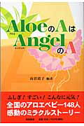 ISBN 9784915629952 ＡｌｏｅのＡはａｎｇｅｌのＡ   /四海書房/高沼道子 四海書房 本・雑誌・コミック 画像