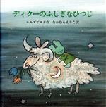 ISBN 9784915632365 ディク-のふしぎなひつじ   /らんか社/エルズビエタ セーラー出版 本・雑誌・コミック 画像