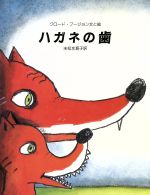 ISBN 9784915632570 ハガネの歯/らんか社/クロ-ド・ブ-ジョン セーラー出版 本・雑誌・コミック 画像