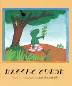 ISBN 9784915632624 かえるくんととりのうた/らんか社/マックス・ベルジュイス セーラー出版 本・雑誌・コミック 画像