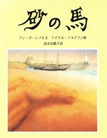 ISBN 9784915632761 砂の馬   /らんか社/アン・タ-ンブル セーラー出版 本・雑誌・コミック 画像