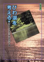 ISBN 9784915652172 びわ湖を考える   /ＩＳコム/滋賀大学 （有）アイエスコム 本・雑誌・コミック 画像