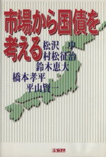 ISBN 9784915652301 市場から国債を考える   /ＩＳコム/平山賢一 （有）アイエスコム 本・雑誌・コミック 画像