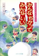 ISBN 9784915655098 みんなちがってみんないい 台所からのレポ-ト１  /せせらぎ出版/山崎万里 せせらぎ出版 本・雑誌・コミック 画像