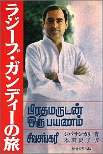ISBN 9784915655609 ラジ-ブ・ガンディ-の旅/せせらぎ出版/シバサンカリ せせらぎ出版 本・雑誌・コミック 画像