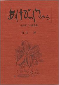 ISBN 9784915655722 あけびの門から ２１世紀への遺言書/せせらぎ出版/丸山博（衛生学） せせらぎ出版 本・雑誌・コミック 画像