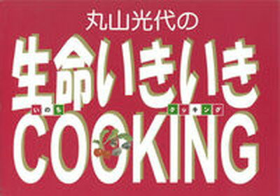 ISBN 9784915655883 丸山光代の生命いきいきｃｏｏｋｉｎｇ/せせらぎ出版/丸山光代 せせらぎ出版 本・雑誌・コミック 画像