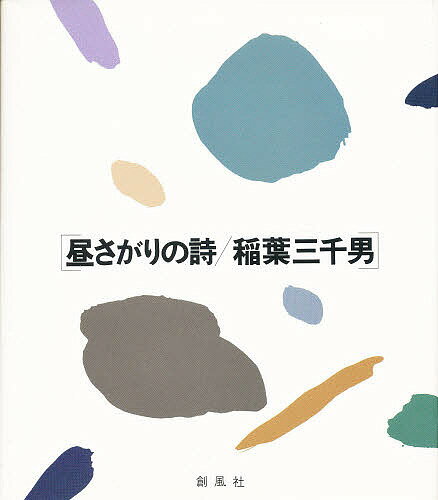 ISBN 9784915659218 昼さがりの詩/創風社/稲葉三千男 創風社 本・雑誌・コミック 画像