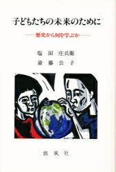 ISBN 9784915659362 子どもたちの未来のために 歴史から何を学ぶか/創風社/塩田庄兵衛 創風社 本・雑誌・コミック 画像