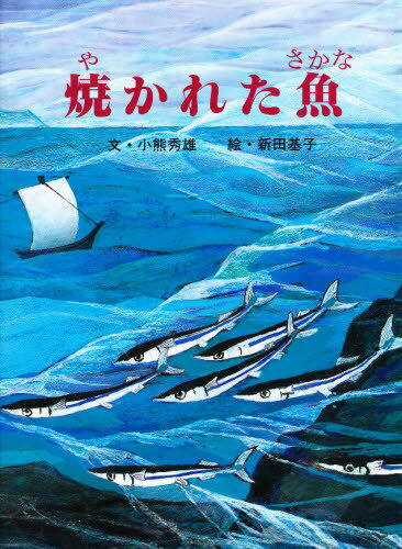 ISBN 9784915659867 焼かれた魚（さかな）   /創風社/小熊秀雄 創風社 本・雑誌・コミック 画像