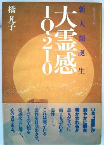 ISBN 9784915664014 大霊感ＩＱ　２１０ 新人類誕生  /サンブリッジ/橋凡子 サンブリッジ 本・雑誌・コミック 画像