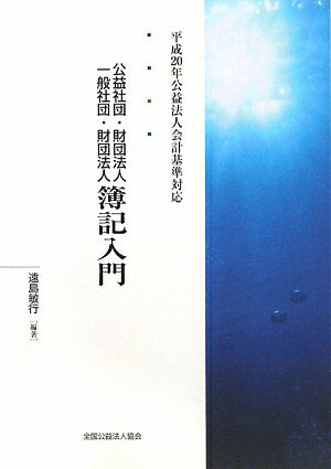 ISBN 9784915668241 公益社団・財団法人・一般社団・財団法人簿記入門   /全国公益法人協会/遠島敏行 全国公益法人協会 本・雑誌・コミック 画像