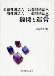 ISBN 9784915668272 公益社団法人・公益財団法人・一般社団法人・一般財団法人の機関と運営   /全国公益法人協会/渋谷幸夫 全国公益法人協会 本・雑誌・コミック 画像