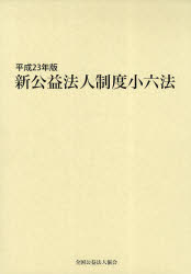 ISBN 9784915668364 新公益法人制度小六法  平成２３年版 /全国公益法人協会/全国公益法人協会 全国公益法人協会 本・雑誌・コミック 画像